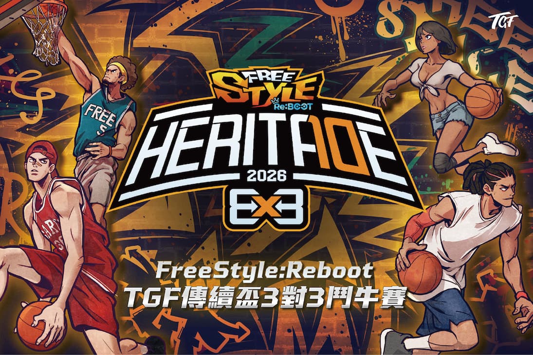 《FreeStyle: Reboot》冠名「 2026 TGF傳續盃3×3鬥牛賽」北中南巡迴賽事熱力引爆街籃神作跨界助陣，爭奪萬元獎金與專屬戰袍，即日起開放報名！