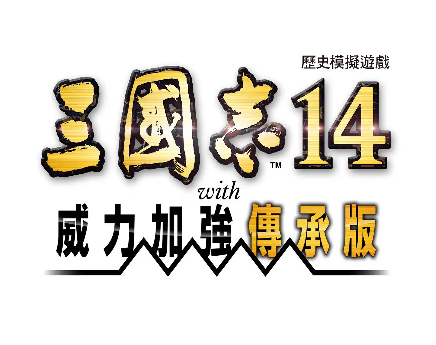 三國志 14