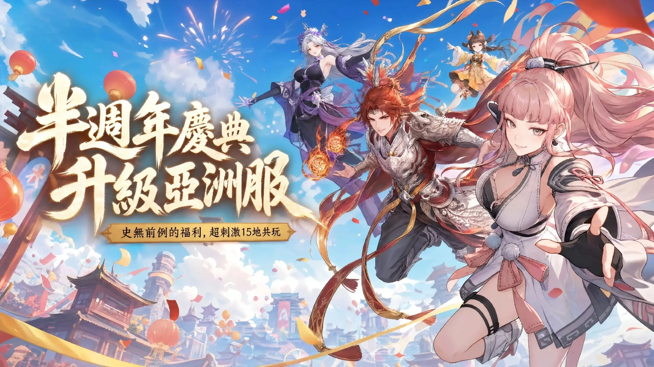 《問劍長生》半週年升級「亞洲服」，狂撒福利21天，15 地混戰開啟