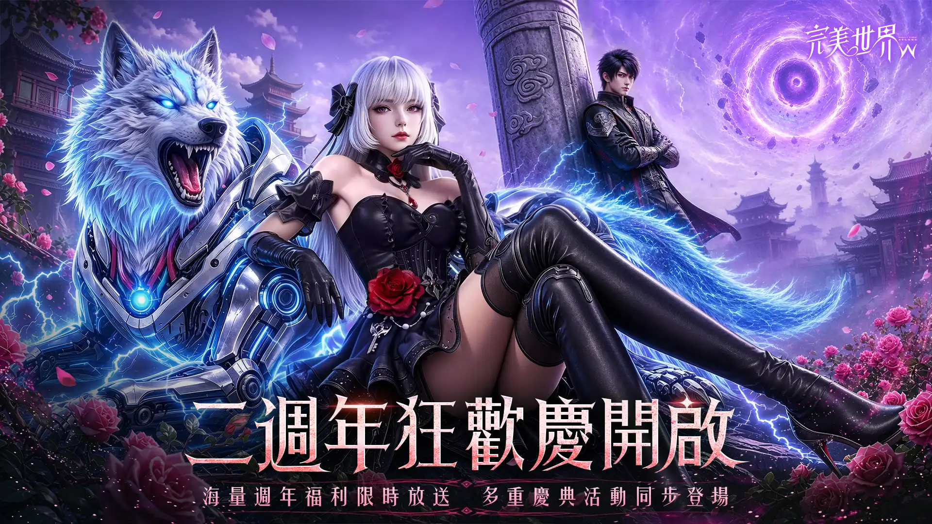 《完美世界W》二週年狂歡慶正式開跑！登入就送S級外觀、3888金元寶道具、大月卡等海量資源