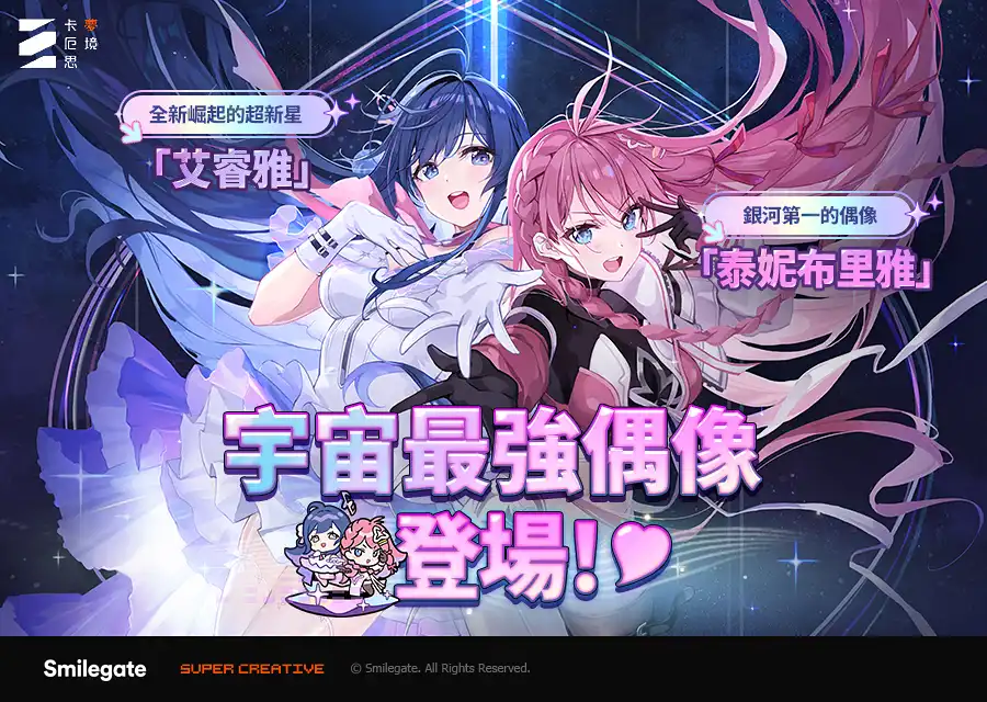 《卡厄思夢境》「銀河系災害」第 3 季故事「星光燦爛之夜」新上線！頂尖偶像「泰妮布里雅」參戰