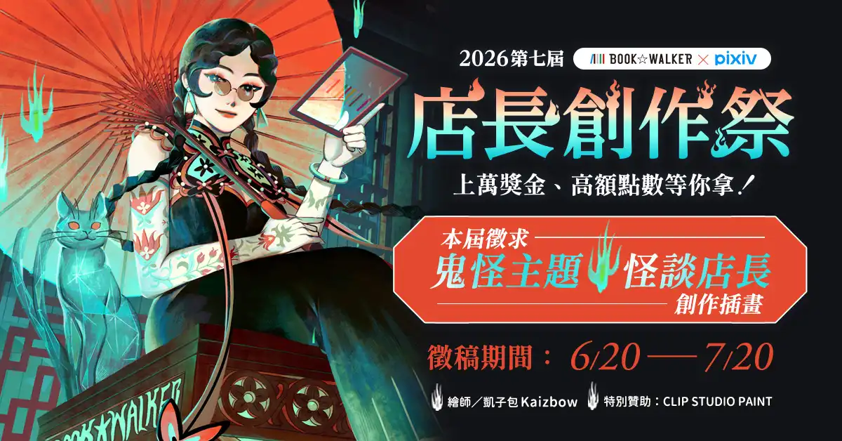 第七屆 BOOK☆WALKER 店長創作祭開跑，上萬獎金徵求「怪談店長」！繪圖工具書、精選輕小說書展熱烈優惠中