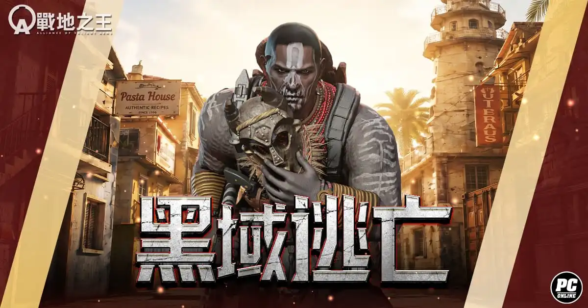 《A.V.A 戰地之王》北非逃走中！新逃脫地圖「黑域逃亡」開放