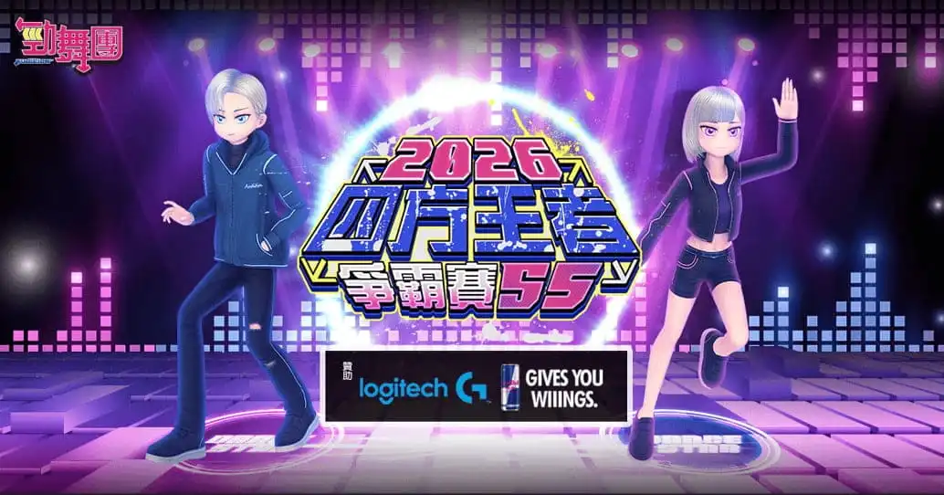 《勁舞團 Audition》四方王者爭霸賽 S5 精彩落幕 全國冠軍誕生！