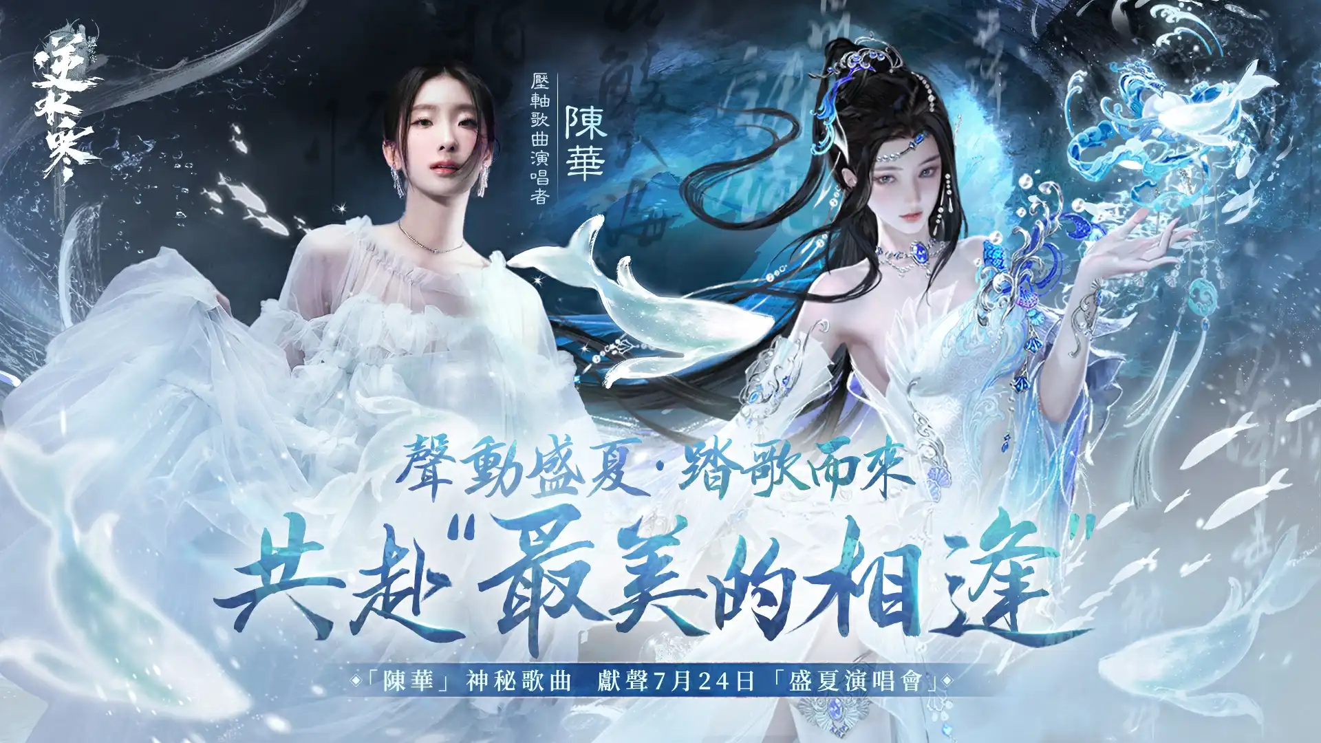 《逆水寒》「潮光」6/19上線！1.5週年盛夏演唱會由「陳華」擔任壓軸歌曲演唱者 開放百萬玩家免費入場音樂盛典