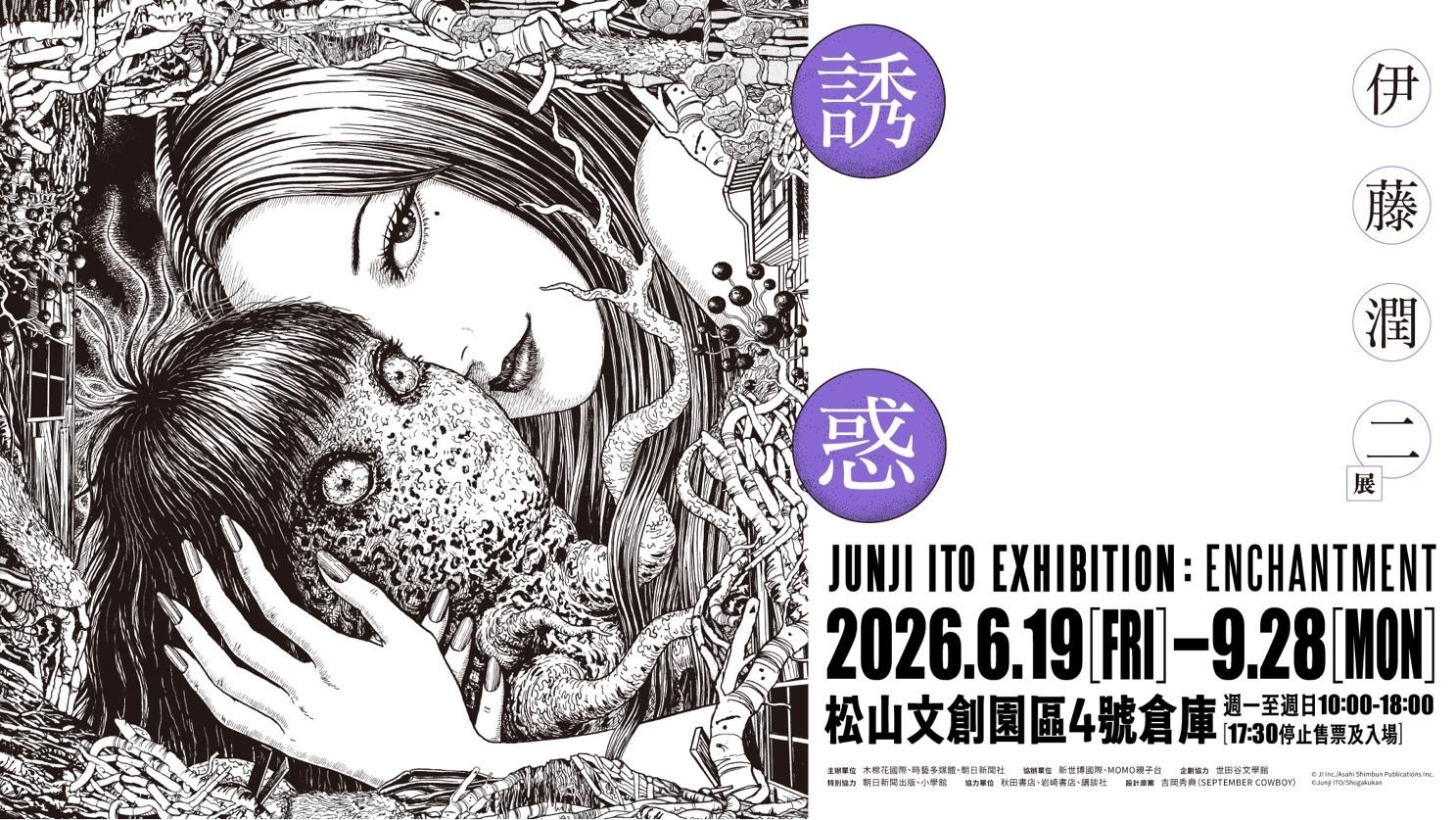 【開箱】伊藤潤二首場海外大型原畫展《伊藤潤二展 誘惑》登台　走進恐怖大師怪誕、詭譎又令人著迷的藝術世界