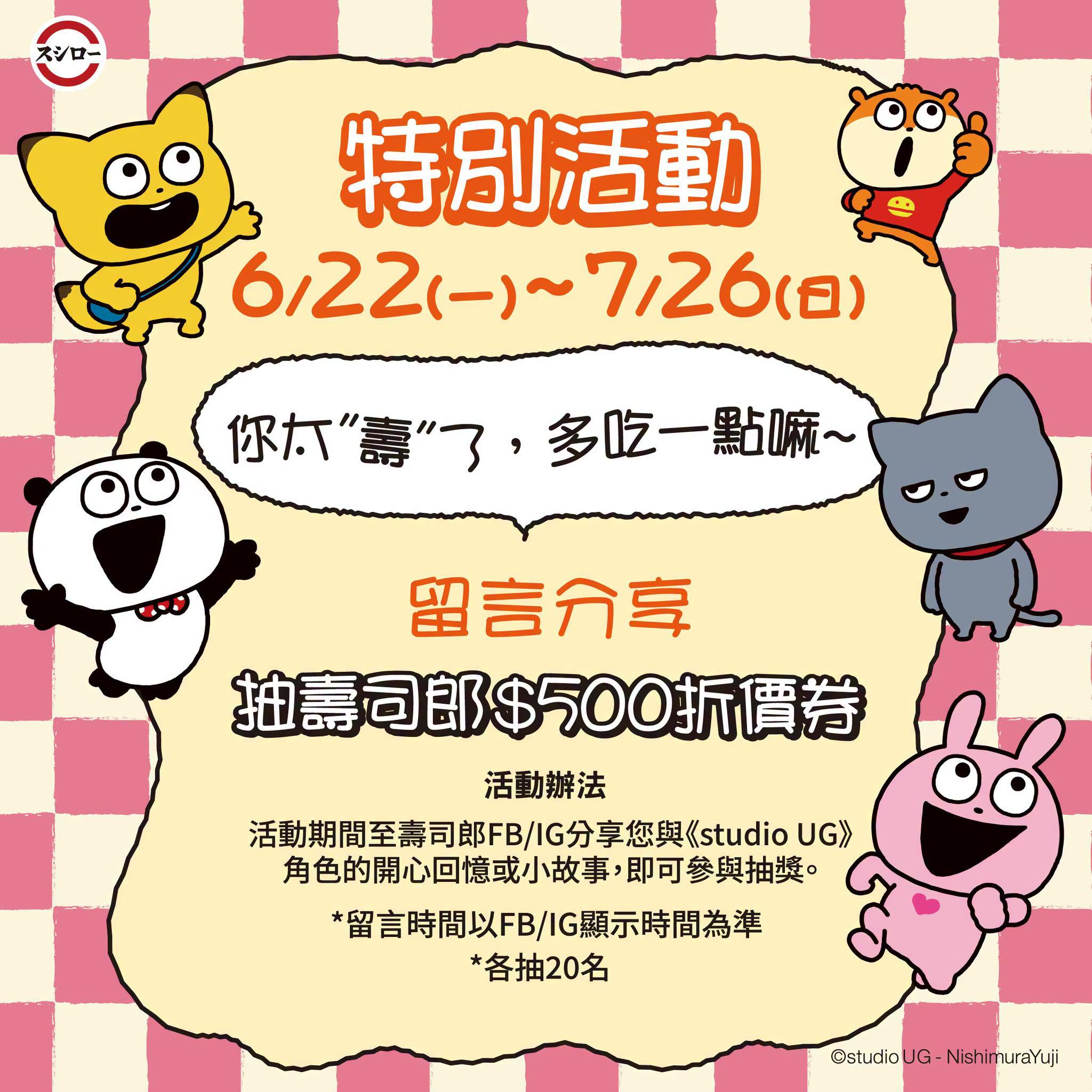 【開箱】Threads 上爆紅的超人氣熊貓來啦!壽司郎x西村優志《studio UG》聯名登場!快來和開心熊貓與戀愛兔大吃壽司~