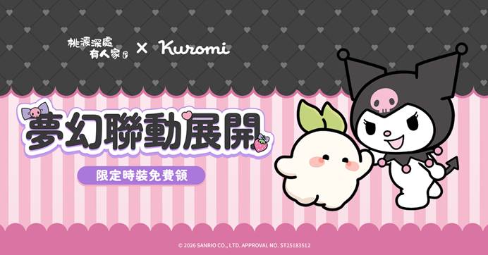 《桃源深處有人家》x《三麗鷗酷洛米》聯動確認 一起展開酷酷的桃源冒險日記!