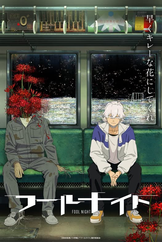 末日神作《愚者之夜》宣布改編動畫!日昇動畫 x SHAFT 聯手打造,2026 年 Netflix 平台獨家播出
