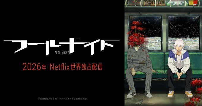末日神作《愚者之夜》宣布改編動畫！日昇動畫 x SHAFT 聯手打造，2026 年 Netflix 平台獨家播出