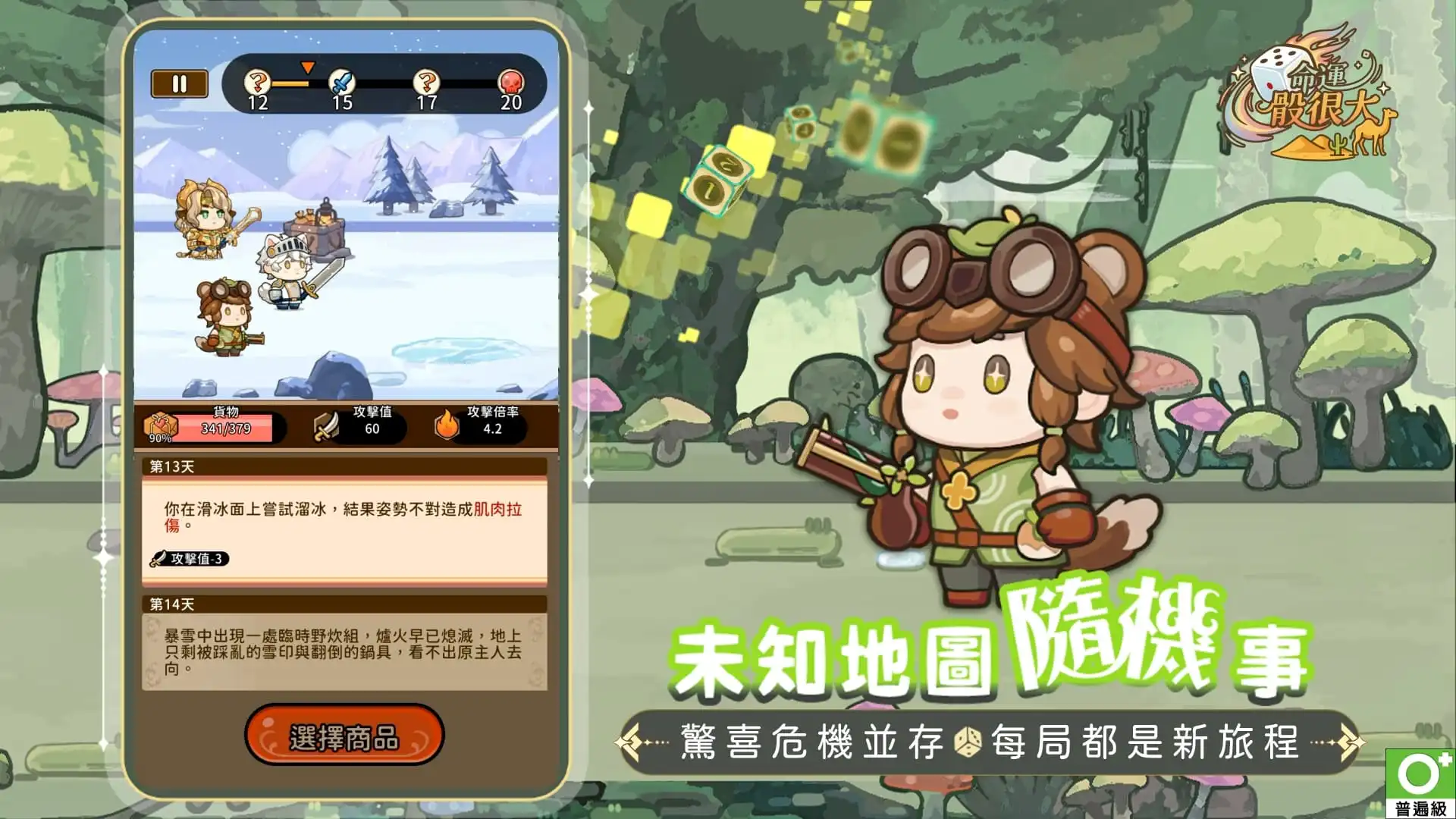 命運骰很大 2