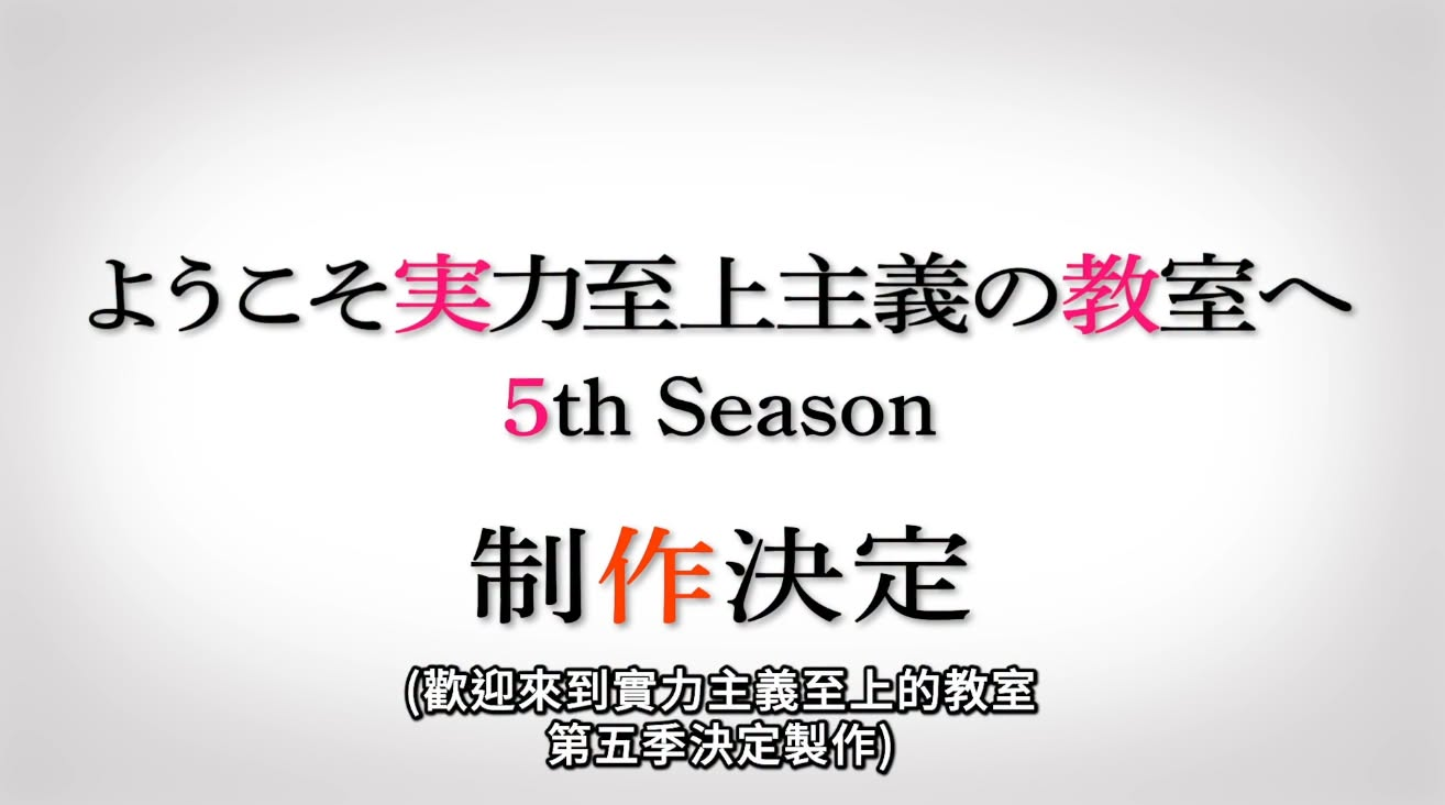 《歡迎來到實力至上主義的教室》第五季動畫確定製作　綾小路二年級篇故事將持續展開