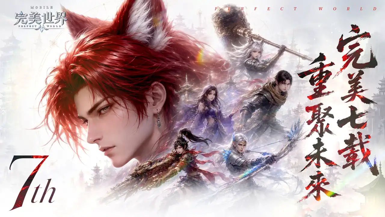 完美七載，榮耀再聚！《完美世界M》七周年盛典開啟，登入就送「神璽霸七禮包」