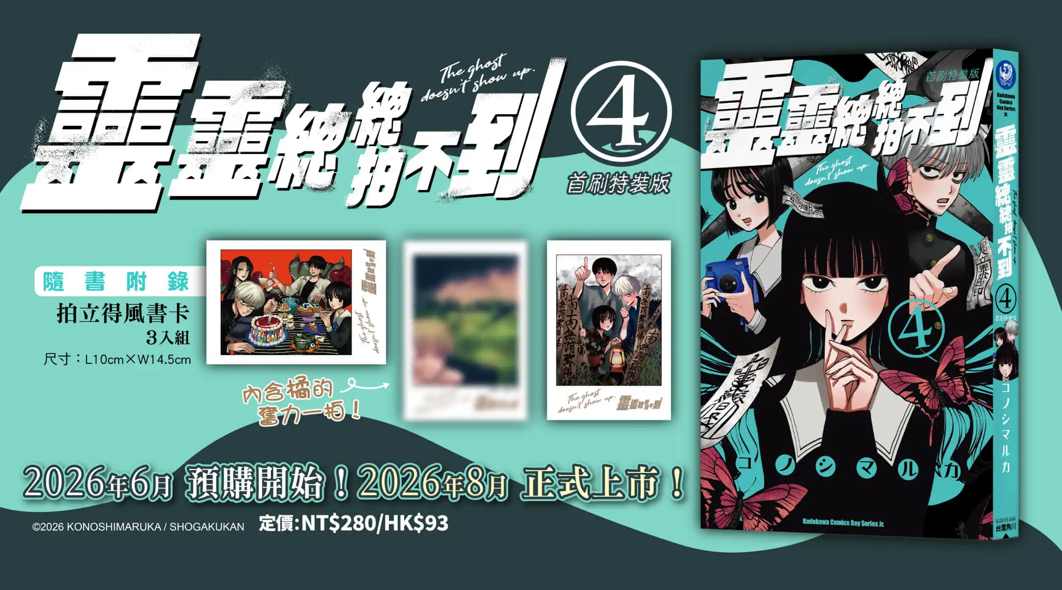 超自然✕少年少女相遇！清新恐怖青春漫畫《靈靈總總拍不到》第四集首刷特裝版 8 月在台發售！ 即日起開放事前預購
