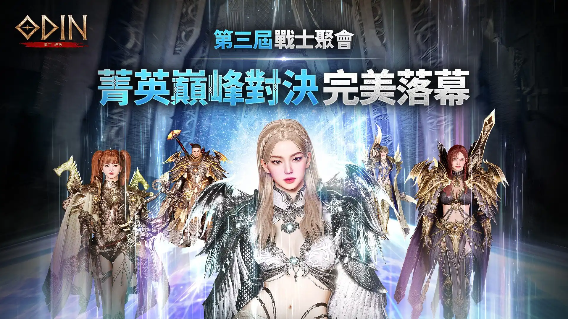 《奧丁：神叛》第三屆玩家見面會圓滿落幕 全新公會副本「虛無祭壇」同步登場