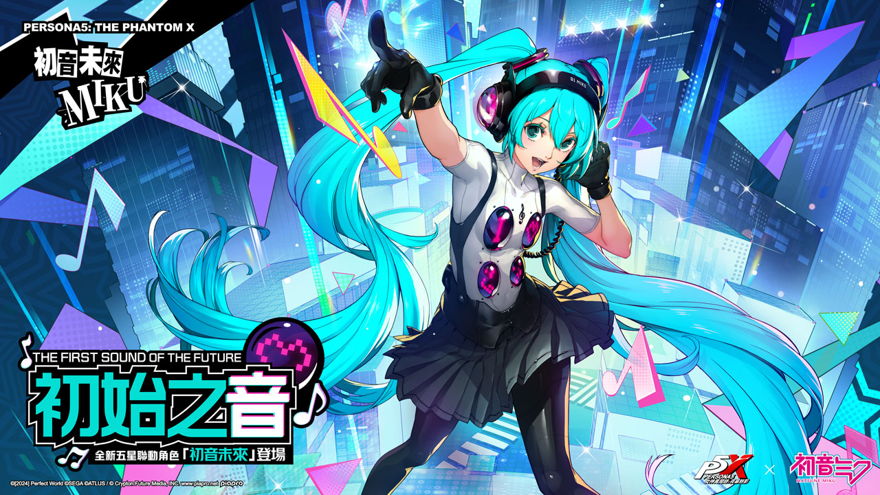 《女神異聞錄：夜幕魅影》×初音未來全球聯動登場！5.2.1版本「奇蹟的演唱會」正式上線