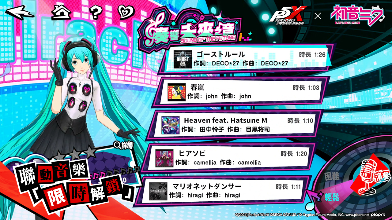 《女神異聞錄：夜幕魅影》×初音未來全球聯動登場！5.2.1版本「奇蹟的演唱會」正式上線