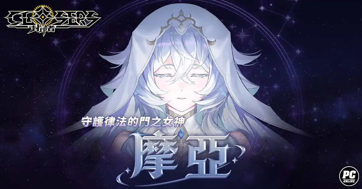 《封印者：CLOSERS》全新角色「摩亞」預告片曝光 門之女神竟是重度宅女？
