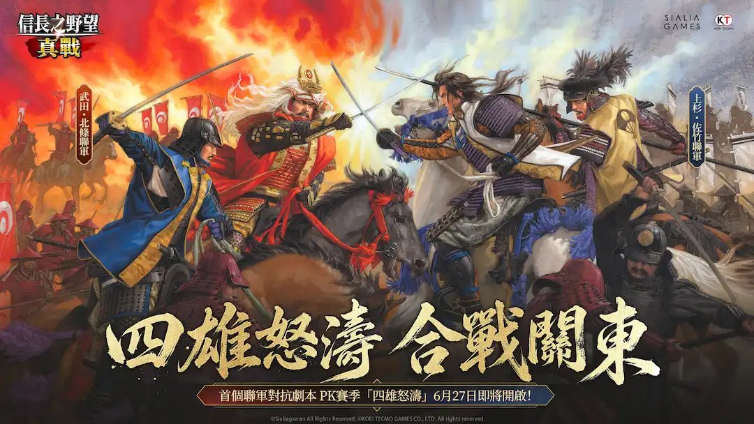 《信長之野望 真戰》正式公開全新真人品牌影片！四大勢力於關東裂痕之地交鋒 首個 PK 賽季「四雄怒濤」將於明日正式登場！
