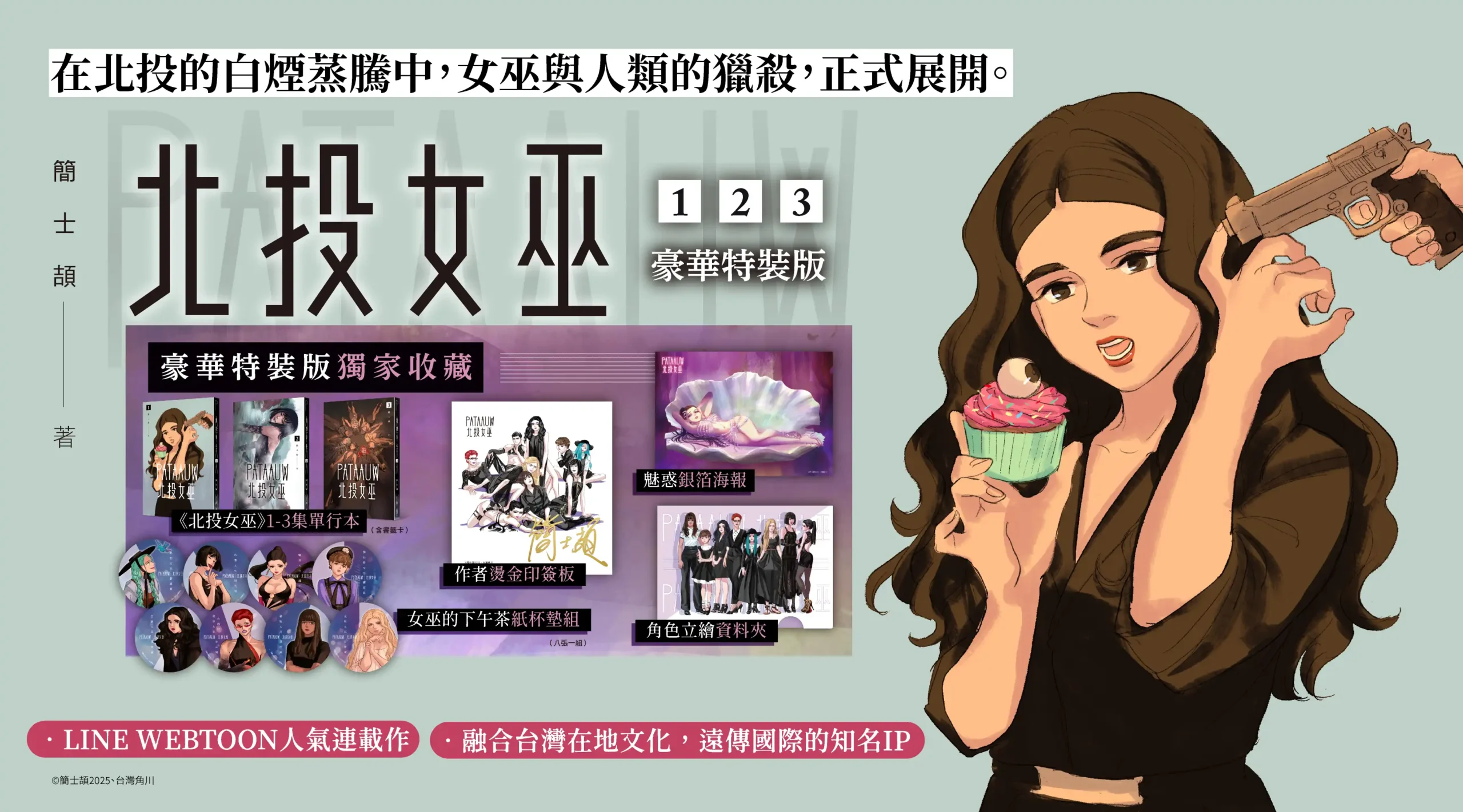 當北投的霧氣升起，女巫們終於現身──超人氣台漫《北投女巫》特裝版將於 2026 漫博首賣暨簽名會詳情公開！