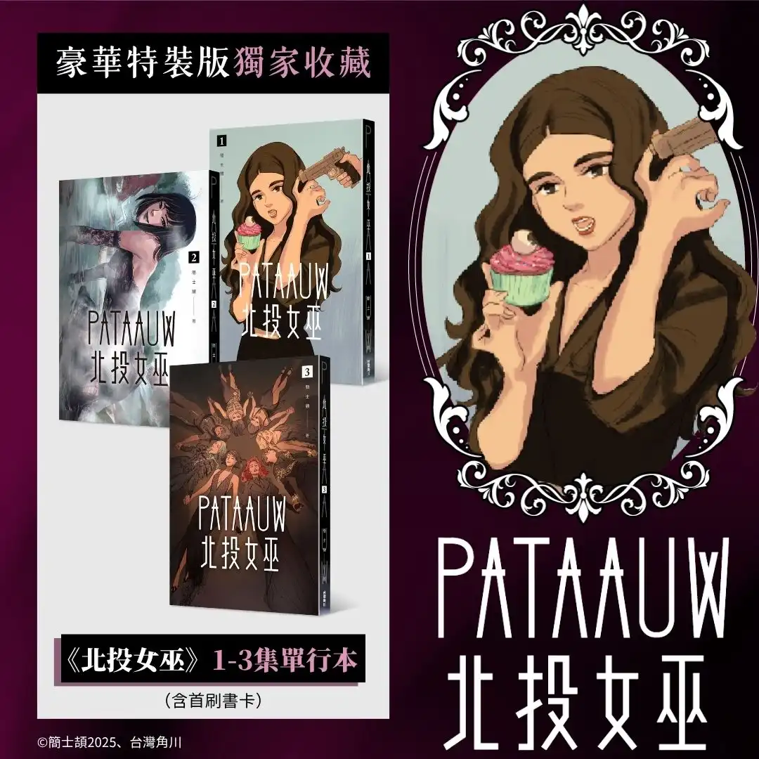 當北投的霧氣升起，女巫們終於現身──超人氣台漫《北投女巫》特裝版將於 2026 漫博首賣暨簽名會詳情公開！