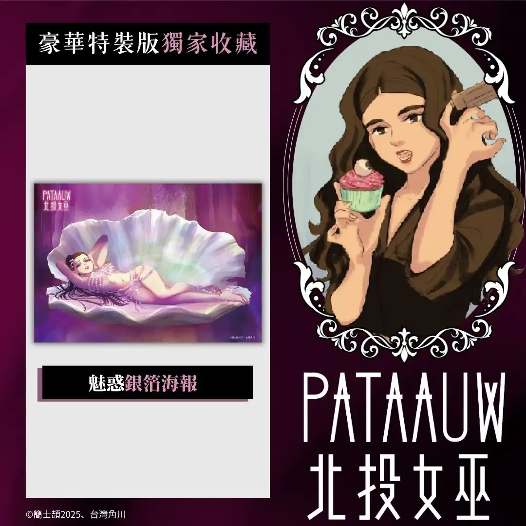 當北投的霧氣升起，女巫們終於現身──超人氣台漫《北投女巫》特裝版將於 2026 漫博首賣暨簽名會詳情公開！