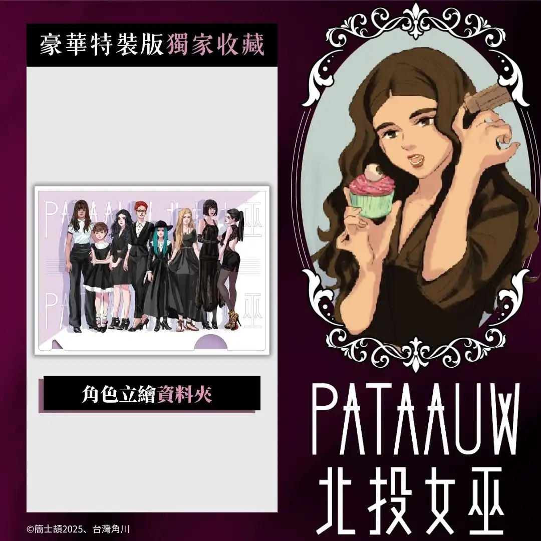 當北投的霧氣升起，女巫們終於現身──超人氣台漫《北投女巫》特裝版將於 2026 漫博首賣暨簽名會詳情公開！