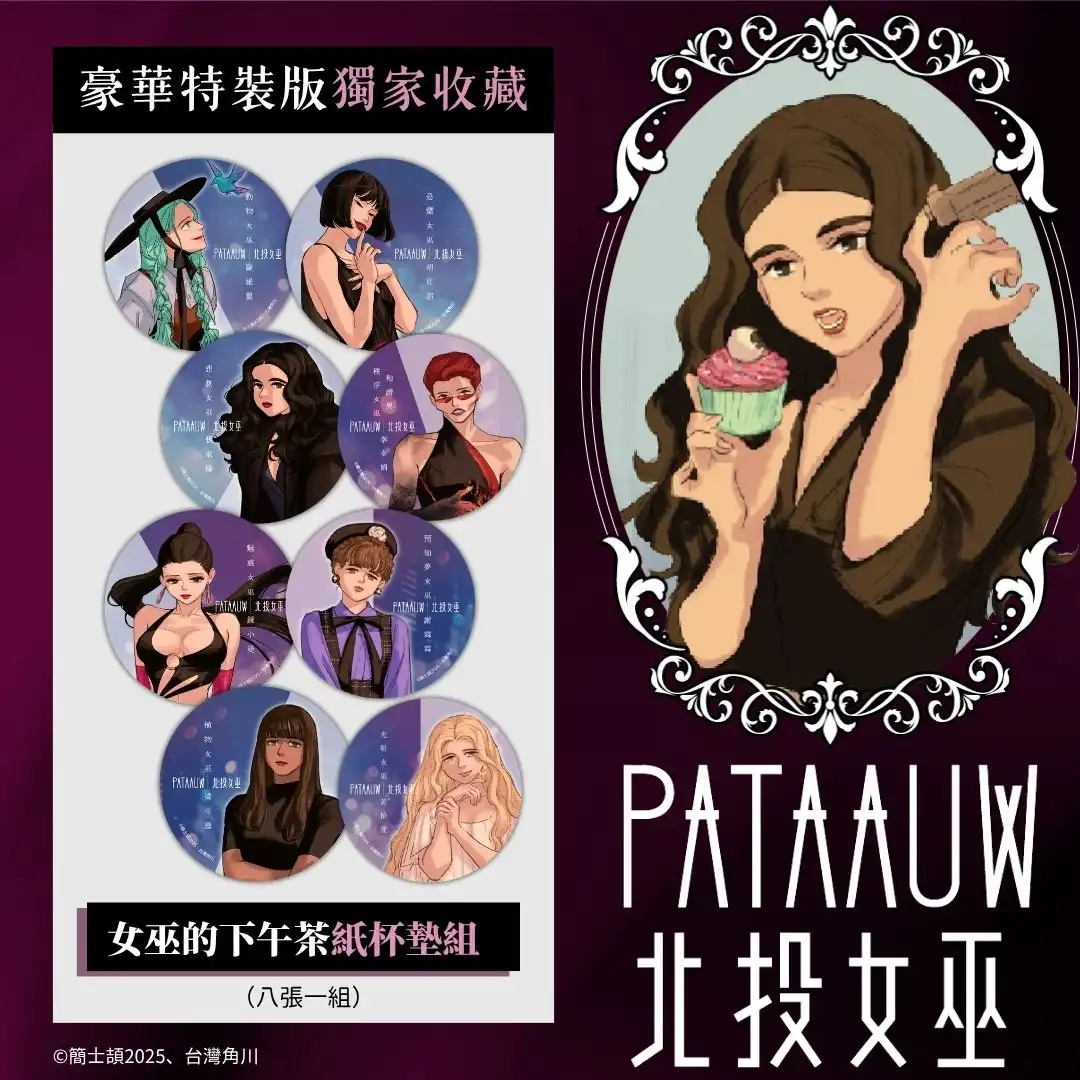 當北投的霧氣升起，女巫們終於現身──超人氣台漫《北投女巫》特裝版將於 2026 漫博首賣暨簽名會詳情公開！