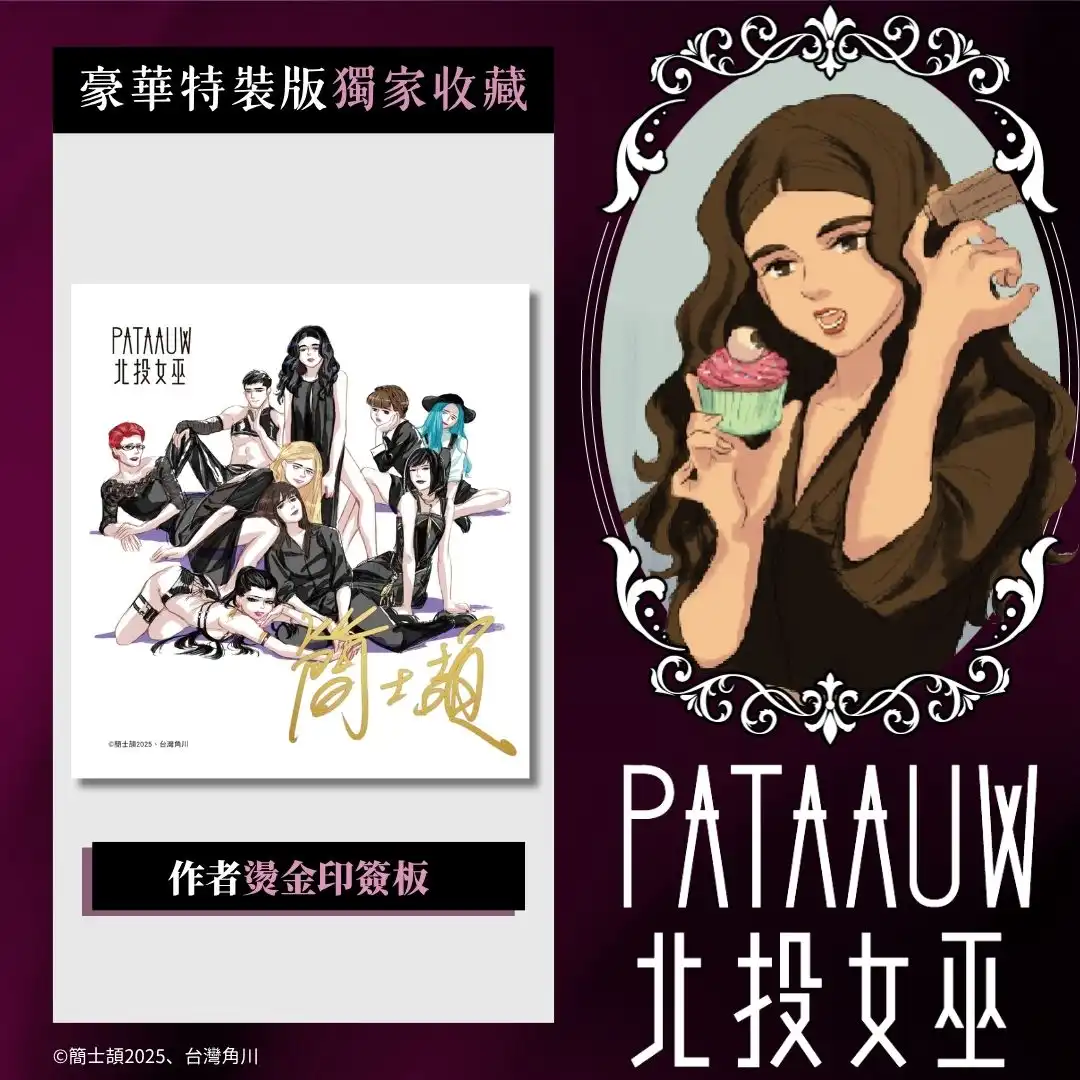 當北投的霧氣升起，女巫們終於現身──超人氣台漫《北投女巫》特裝版將於 2026 漫博首賣暨簽名會詳情公開！