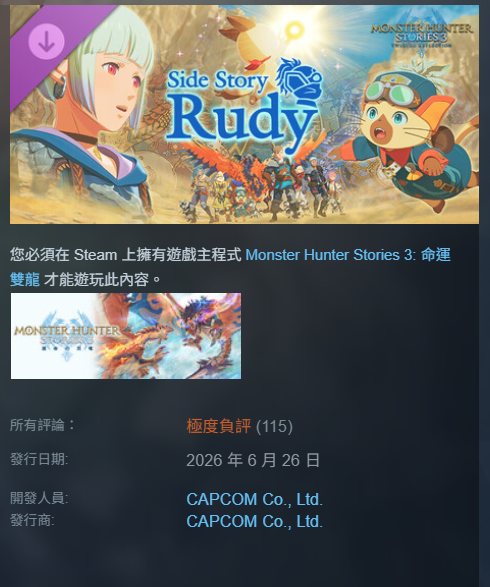 《魔物獵人物語：命運雙龍》DLC「盧迪篇」評價翻車　Steam 好評率僅有 8%！