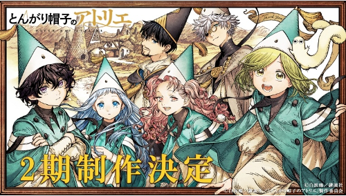 全球熱烈好評 漫畫累計發行突破 900 萬冊的壯麗奇幻作品 TV 動畫《魔法帽的工作室》確定製作第 2 季！！