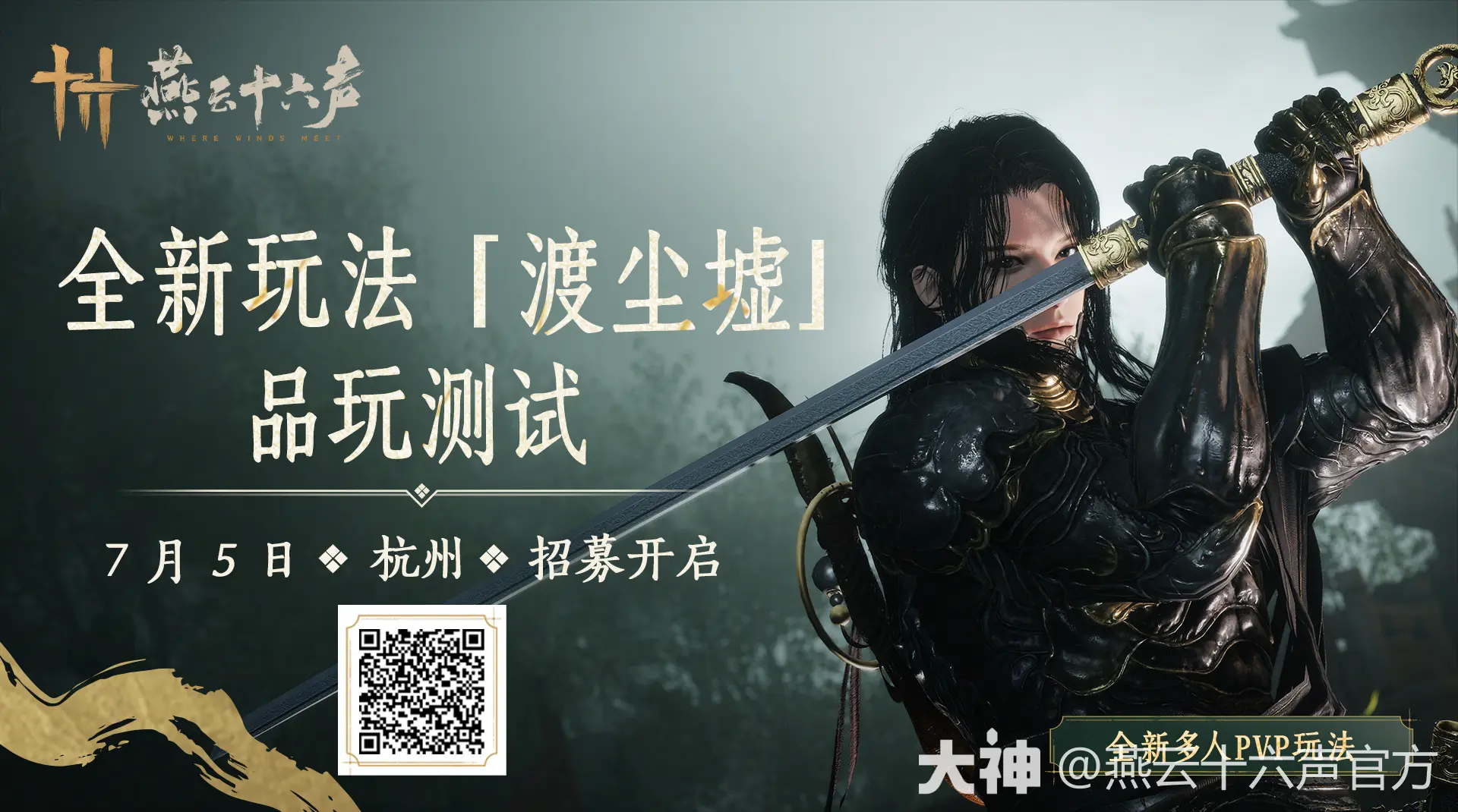 《燕雲十六聲》7 月將迎神秘 IP 聯動　冷兵器版搜打撤新模式即將推出
