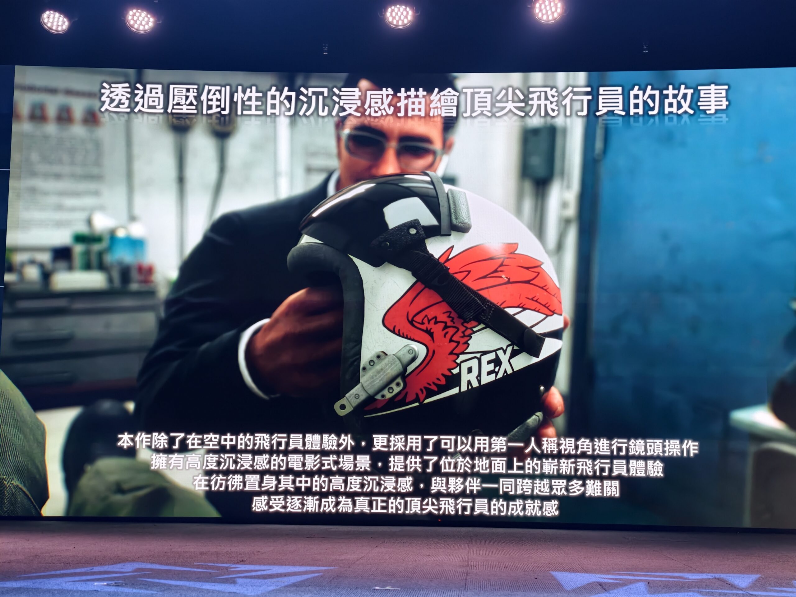 【開箱】迎接系列問世超過 30 年　《空戰奇兵 8》台北玩家體驗會盛大登場　