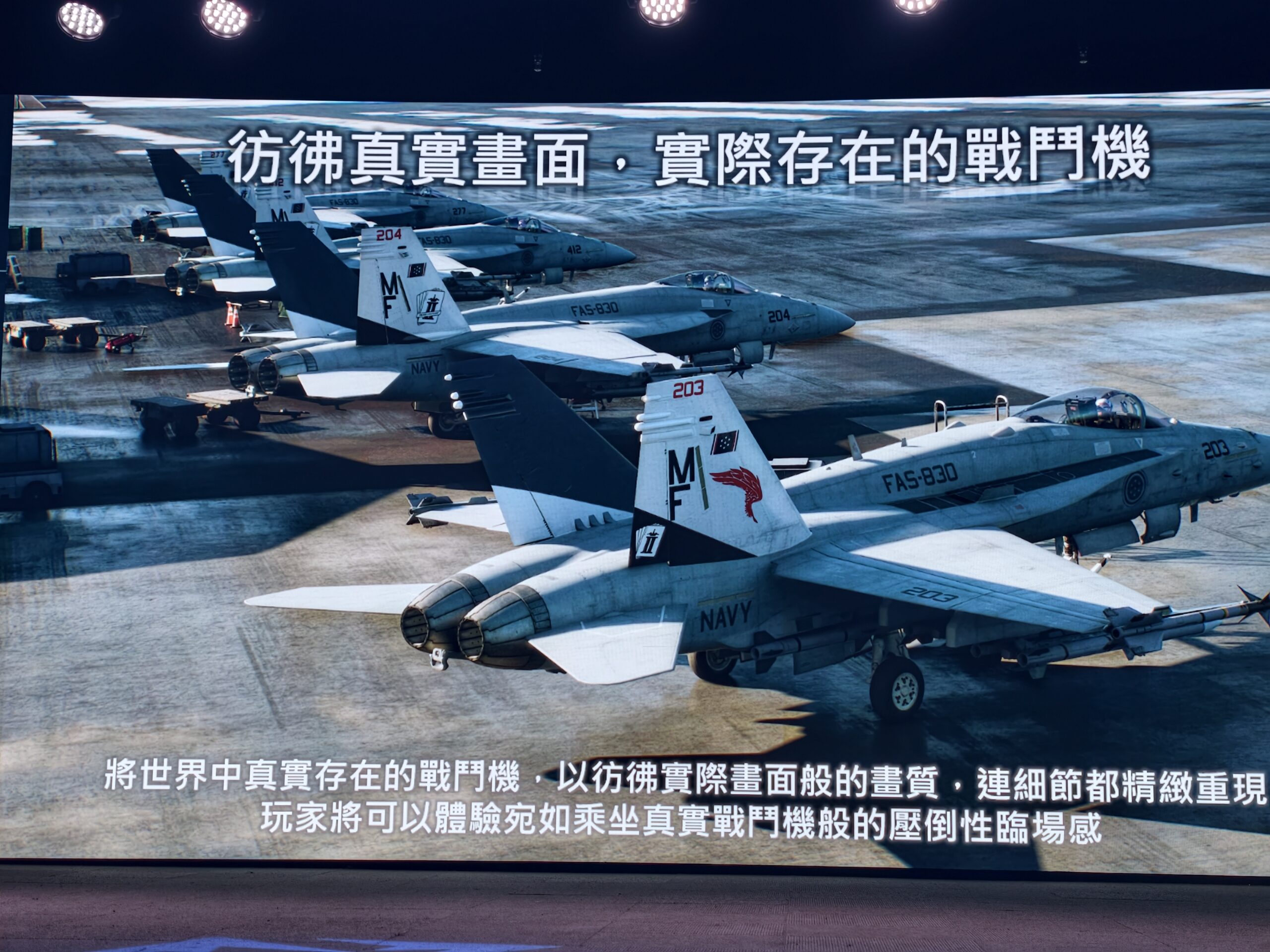 【開箱】迎接系列問世超過 30 年　《空戰奇兵 8》台北玩家體驗會盛大登場　