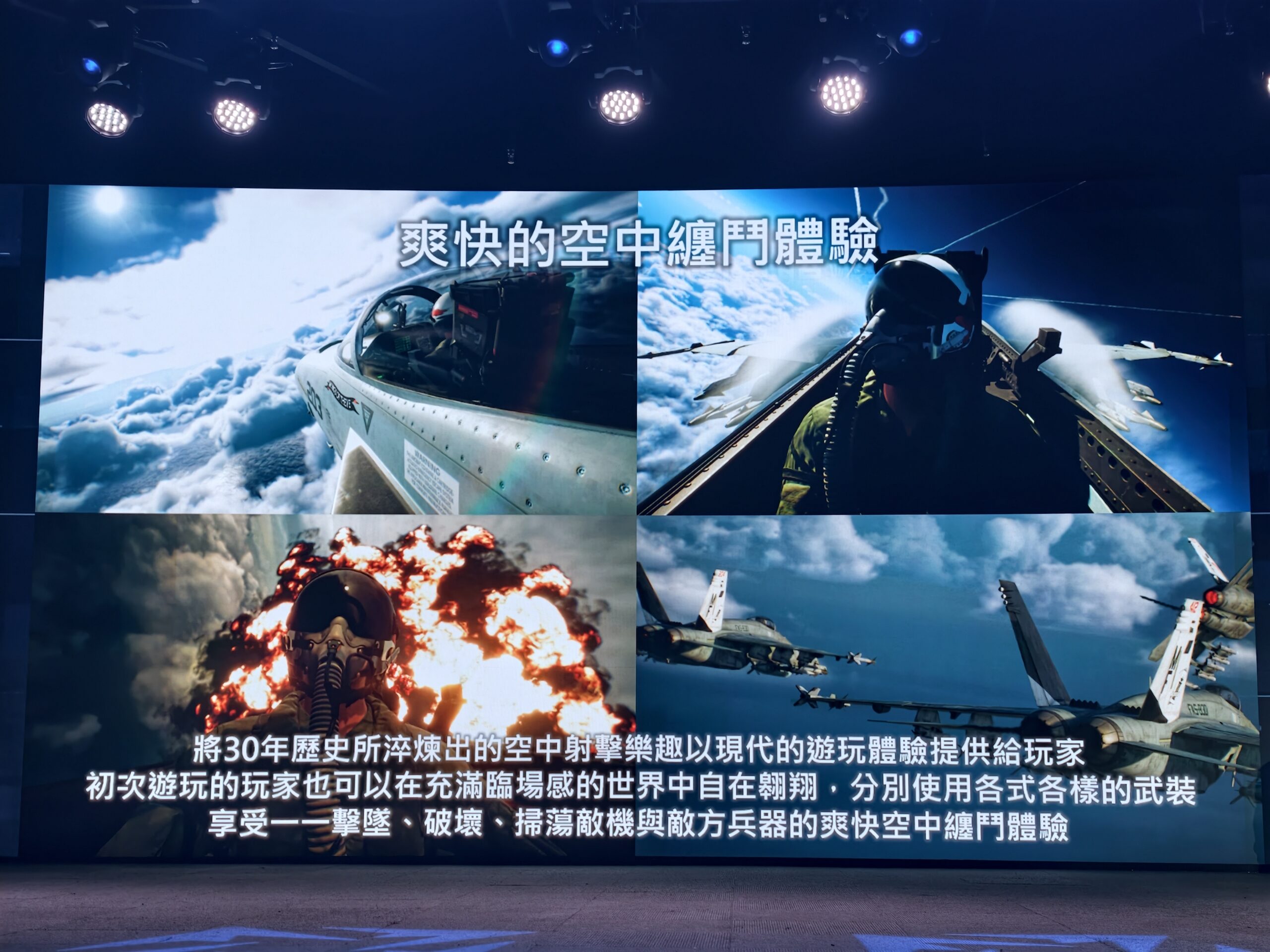 【開箱】迎接系列問世超過 30 年　《空戰奇兵 8》台北玩家體驗會盛大登場　