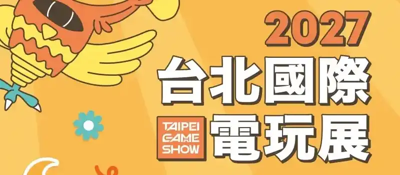 全球遊戲市場上看 4,076 億美元再創新高！2027 台北國際電玩展引領商機　即日起全面開放報名