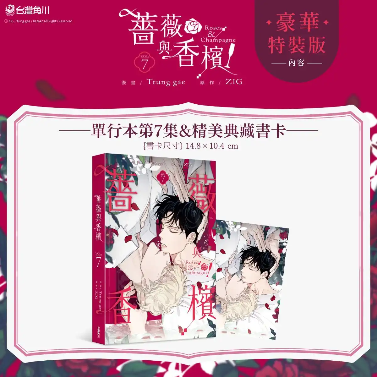 黑手黨接班人×菜鳥律師的狂熱戀曲迎來最終章！《薔薇與香檳 7（完）》豪華特裝版 2026 漫博首賣登場！官網&會場獨家特典 IG 風格透卡同步公開