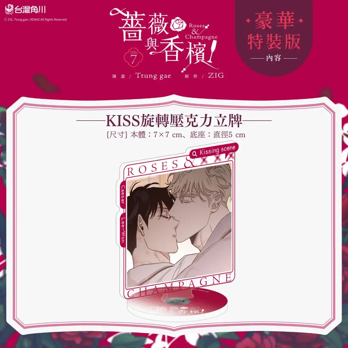 黑手黨接班人×菜鳥律師的狂熱戀曲迎來最終章！《薔薇與香檳 7（完）》豪華特裝版 2026 漫博首賣登場！官網&會場獨家特典 IG 風格透卡同步公開