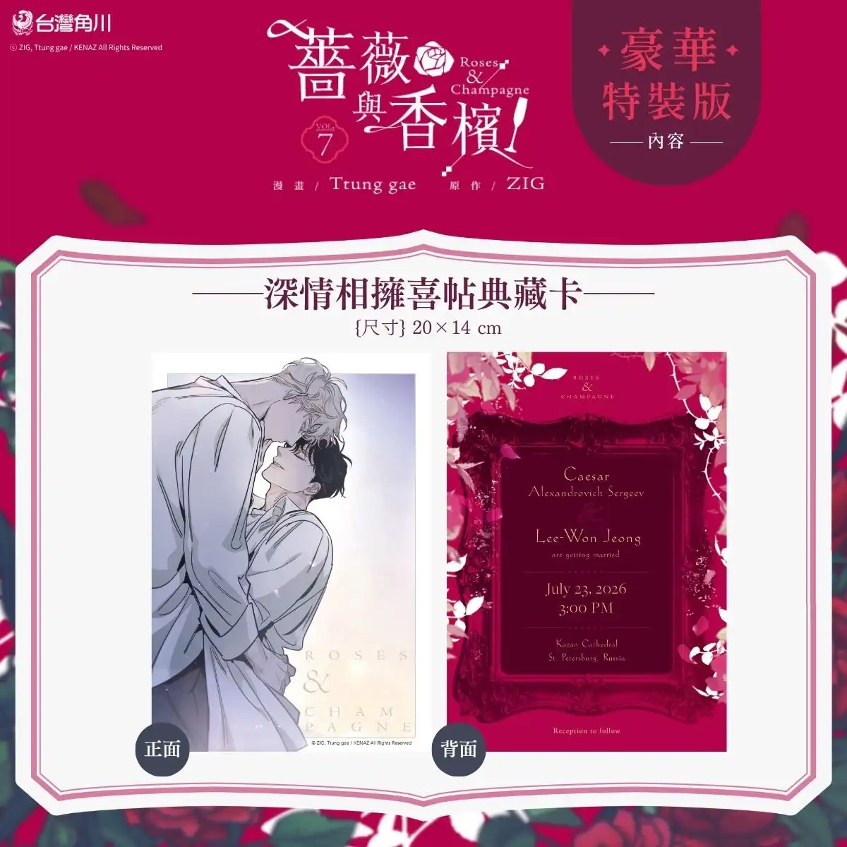 黑手黨接班人×菜鳥律師的狂熱戀曲迎來最終章！《薔薇與香檳 7（完）》豪華特裝版 2026 漫博首賣登場！官網&會場獨家特典 IG 風格透卡同步公開