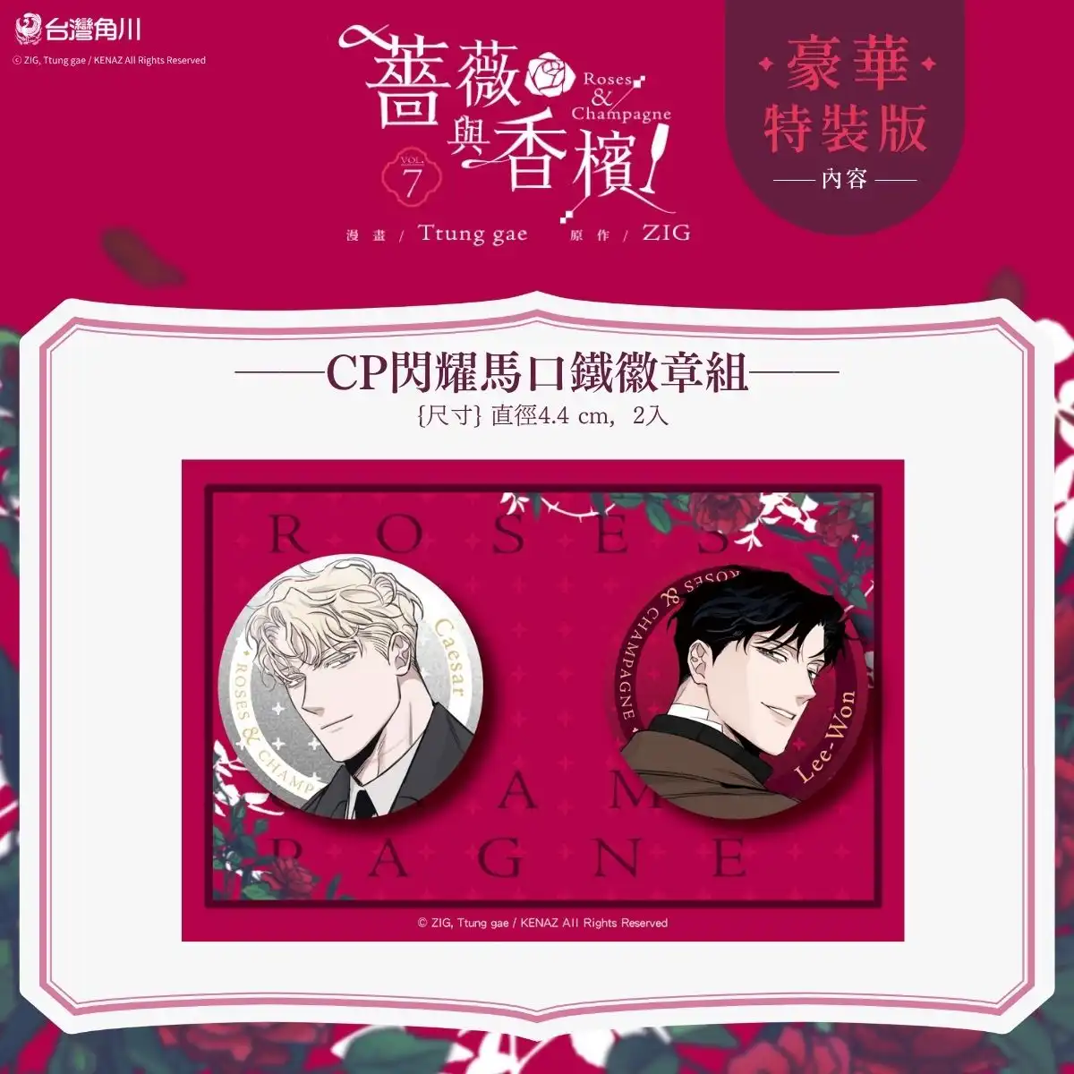 黑手黨接班人×菜鳥律師的狂熱戀曲迎來最終章！《薔薇與香檳 7（完）》豪華特裝版 2026 漫博首賣登場！官網&會場獨家特典 IG 風格透卡同步公開