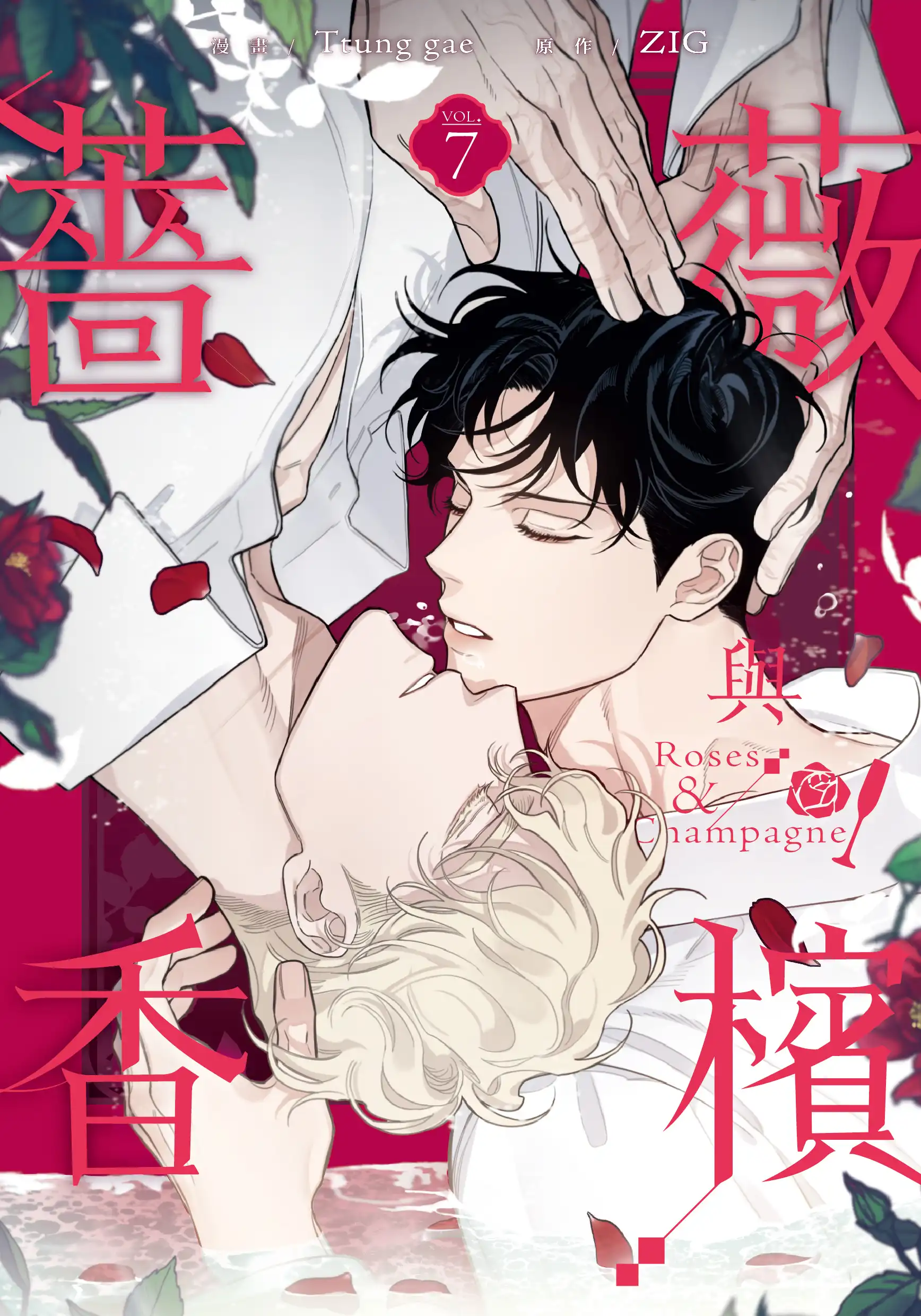薔薇與香檳 4