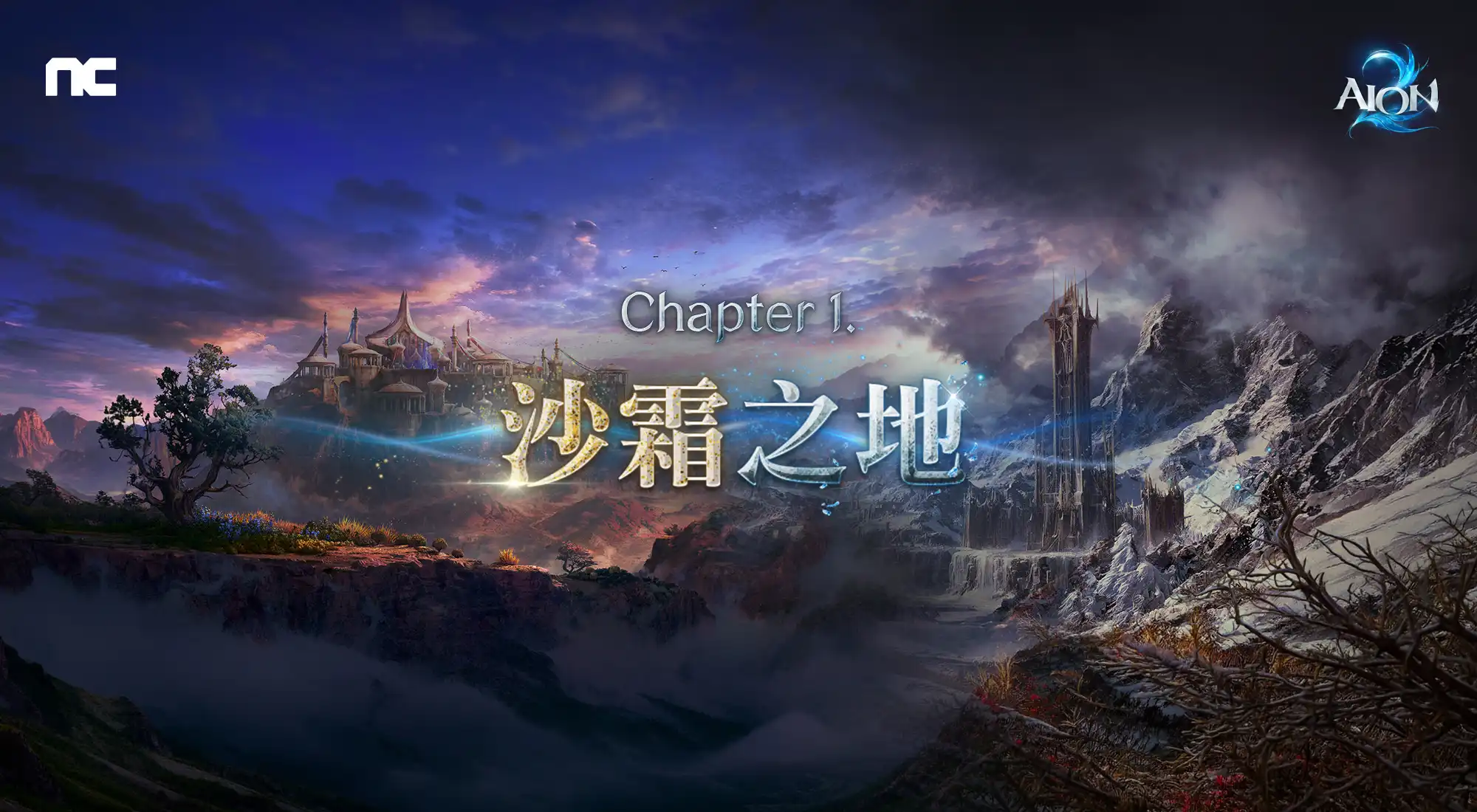 NC《AION 2》Chapter 1「沙霜之地」改版上線