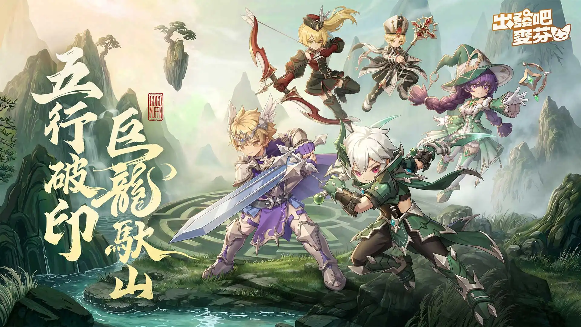 《出發吧麥芬》釋出大型改版【五行破印巨龍馱山】｜公開 13 轉新職業介紹
