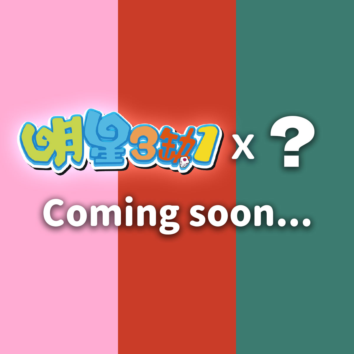 國產老牌麻將遊戲《明星3缺1》將與 hololive 展開聯動？　神秘符號透露玄機