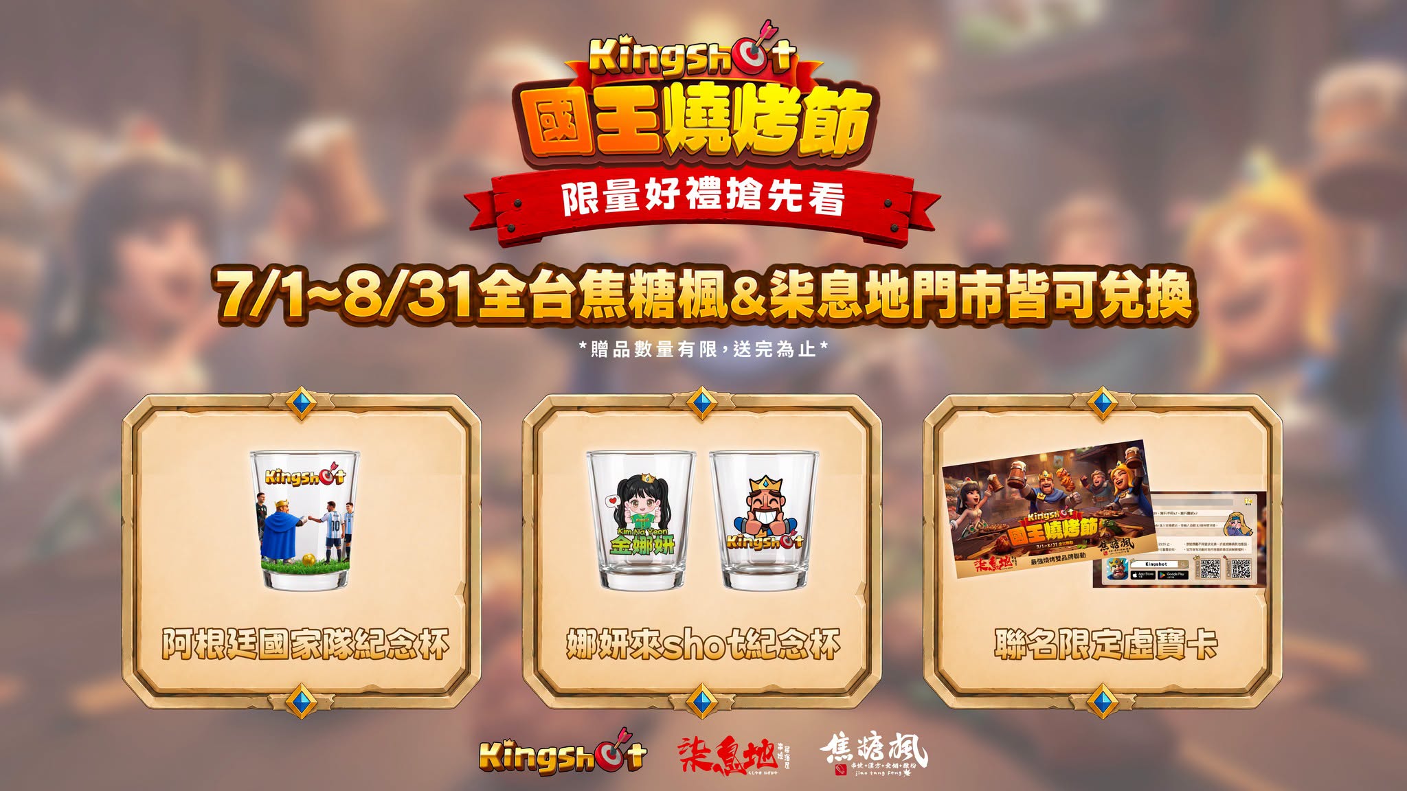 《Kingshot》攜手焦糖楓&柒息地最強燒烤雙品牌 「國王燒烤節」全台開動