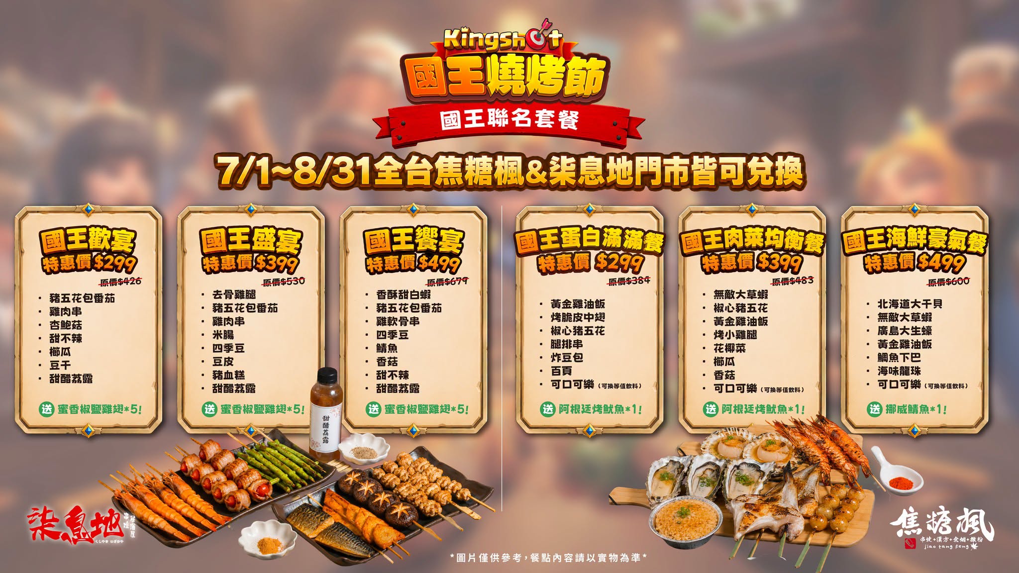 《Kingshot》攜手焦糖楓&柒息地最強燒烤雙品牌 「國王燒烤節」全台開動