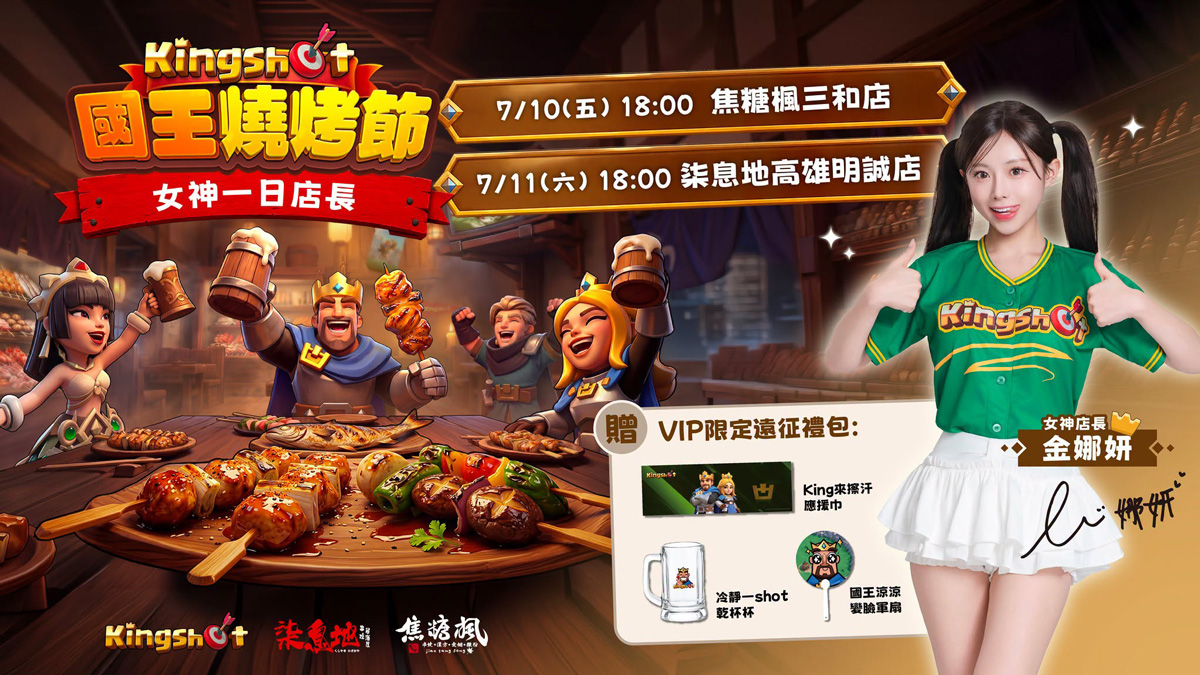 《Kingshot》攜手焦糖楓&柒息地最強燒烤雙品牌 「國王燒烤節」全台開動