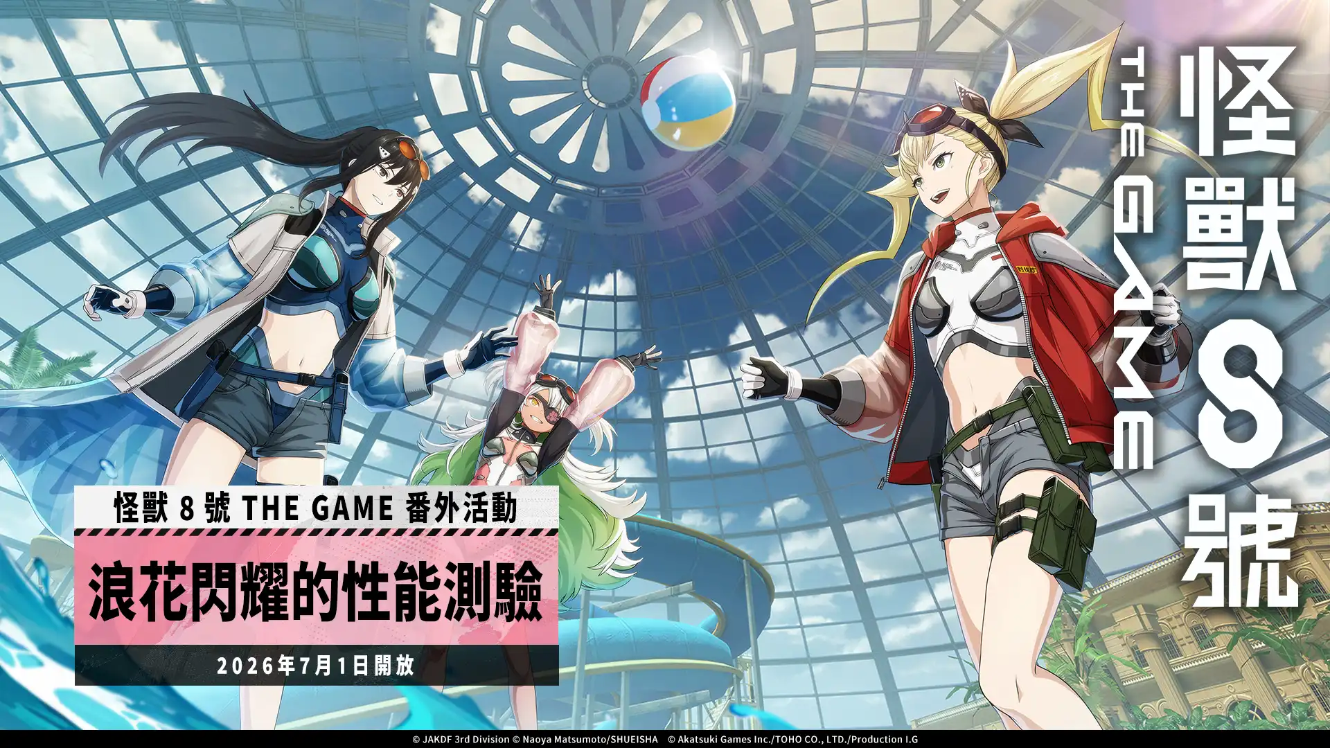 「怪獸 8號 THE GAME」盛夏來臨！★5 角色四之宮琪歌露換上泳裝登場！可獲得 1,500 以上次元晶的番外活動［浪花閃耀的性能測驗］也同步開放！
