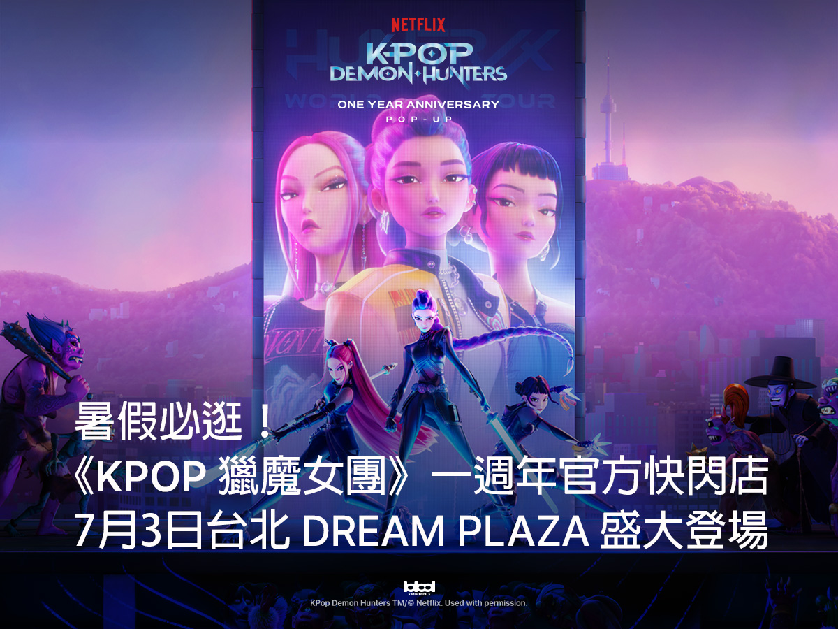 【開箱】《獵魔女團》上映週年紀念快閃店強勢登台~各項周邊搶先看