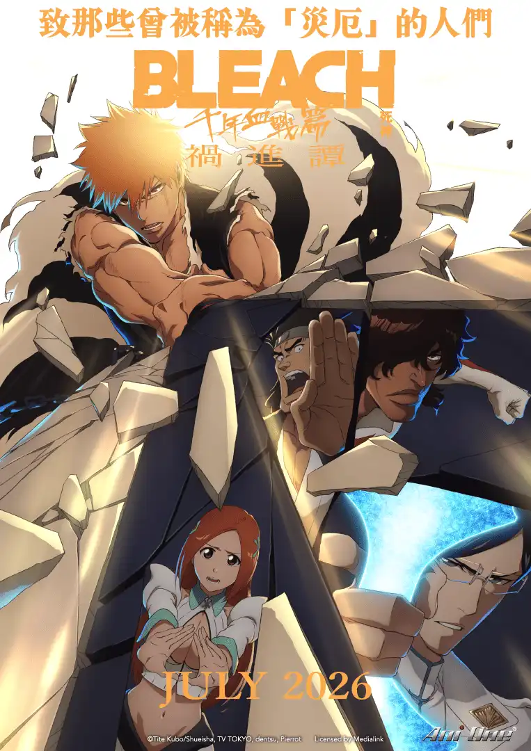 羚邦正式公開七月動畫新作陣容《盜墓王》、《貓與龍》、《BLEACH 死神 》續作 多部人氣作品領軍打開動畫七月戰場，話題新番一次看